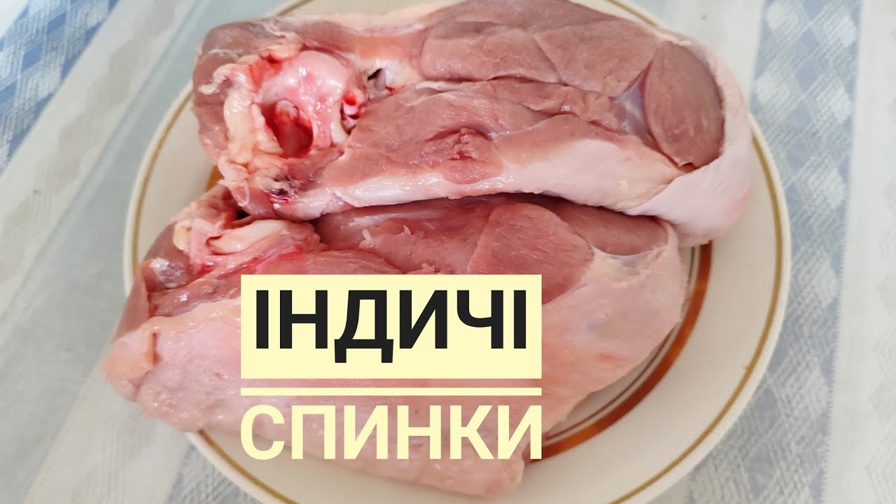З ІНДИЧОЇ або курячих СПИНОК готую неймовірні страви... 