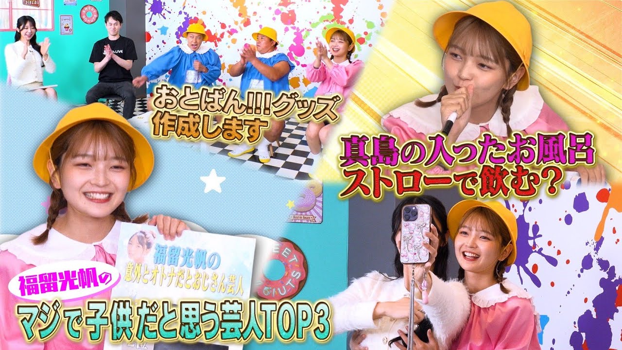 放送後見逃し配信📺おとばん!!!#18 福留光帆が悩むお金事情とは•••💰🫨意外とオトナだと思った芸人TOP３💖マジで子供だと思う芸人TOP３👶㊗️番組公式グッズ制作🎉