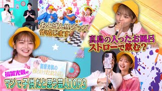 放送後見逃し配信📺おとばん!!!#18 福留光帆が悩むお金事情とは•••💰🫨意外とオトナだと思った芸人TOP３💖マジで子供だと思う芸人TOP３👶㊗️番組公式グッズ制作🎉