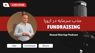 ۴ اشتباه فاندر های ایرانی در جذب سرمایه در اروپا 🇪🇺