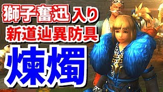 『金獅子と剣聖 獅子奮迅記』2種 MHF-ZZ】獅子奮迅と猛進強化の陣 - 太刀の一太刀