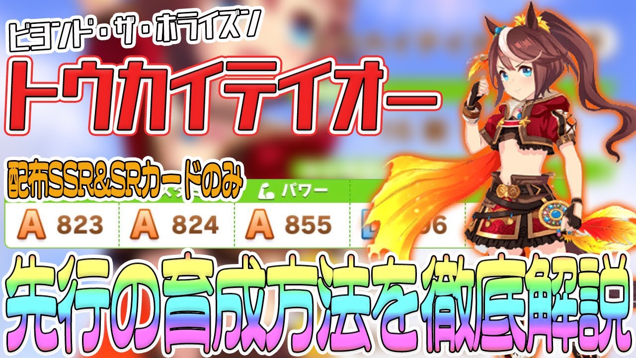 ウマ娘】ビヨンドザホライズン「トウカイテイオー」育成解説！配布 