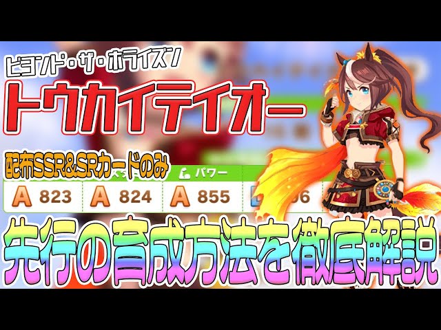 ウマ娘】ビヨンドザホライズン「トウカイテイオー」育成解説！配布
