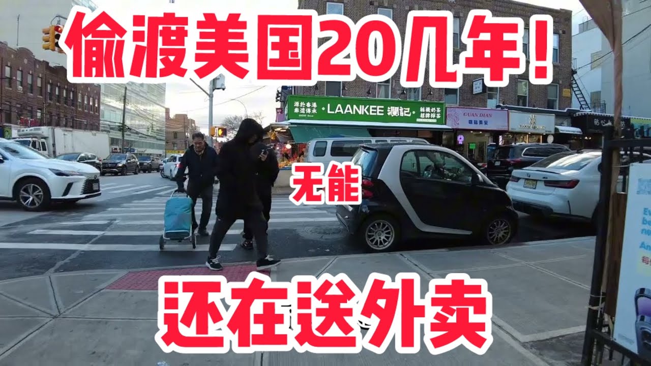 美国底层华人无能！来美国20几年还在送外卖 八大道 