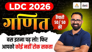 LDC 2026 Maths Syllabus: बस इतना पढ़ लो! | 50/50 की तैयारी कैसे करें? | LDC New Vacancy | Anil Sir