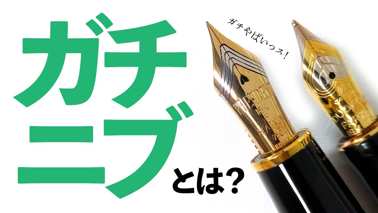 万年筆】みんなで選ぶガチニブと言えばコレ！！あなたの最強のガチニブ