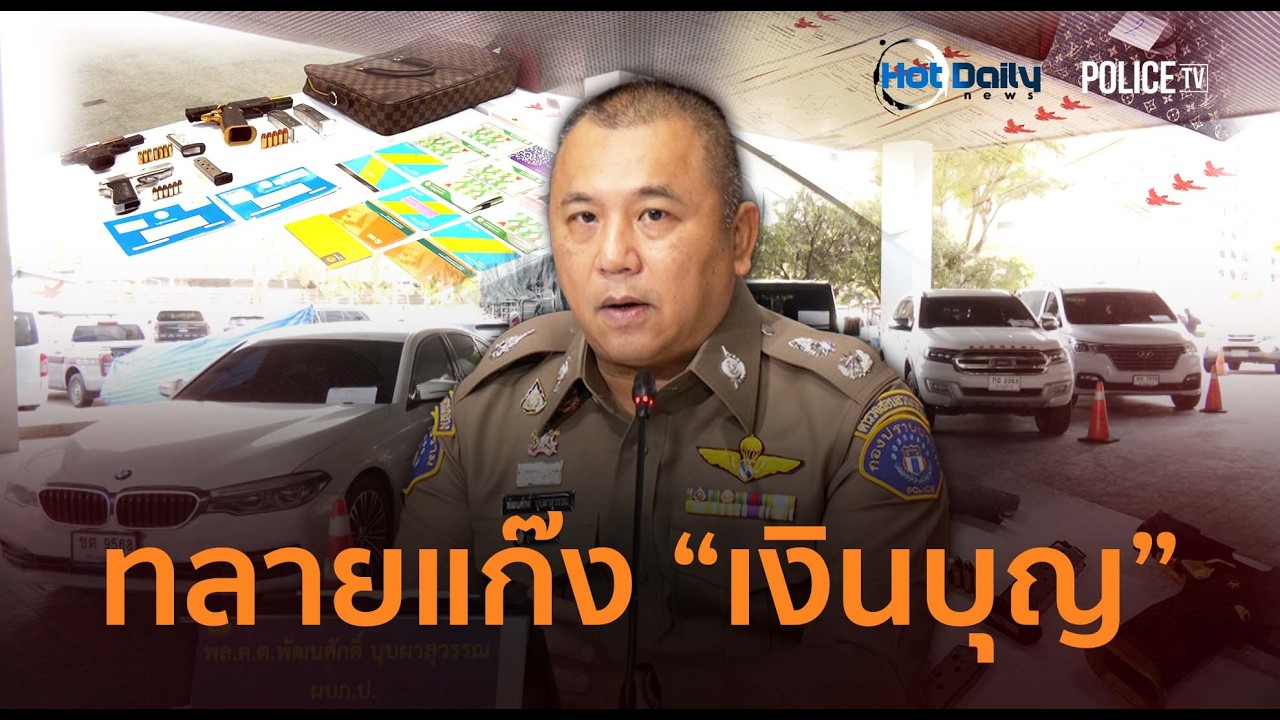 กองปราบทลายแก๊ง 