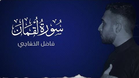 سورة لقمان | فاضل الخفاجي | تجويد