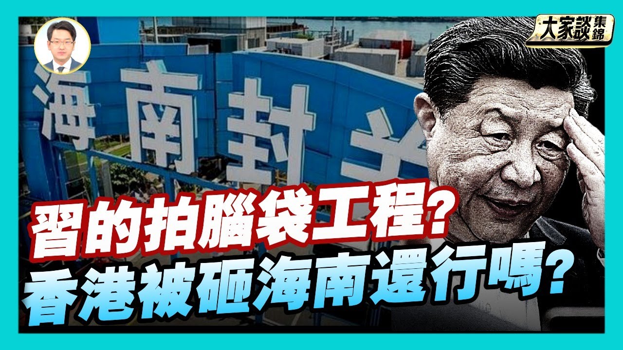 海南選在這天封關 釋放延續改革開放信號？面積差不多 海南經濟為何與台灣天壤之別？海南自貿港 會成為下一個香港嗎？海南封關 面子工程還是路線大轉折？【新聞大家談片段】2025-12-22