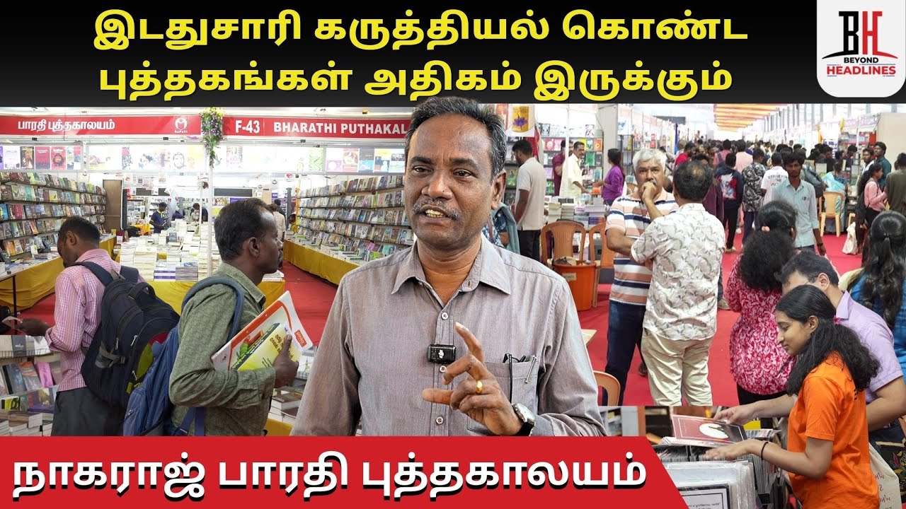 bookfair l இடதுசாரி கருத்தியல் கொண்ட புத்தகங்கள் அதிகம் இருக்கும்