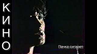 картинка: КИНО - Пачка сигарет | (клип оцифровка HD 50 FPS) #викторцой #пачкасигарет
