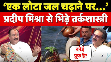 Pradeep Mishra Interview : एक लोटा जल चढ़ाने पर तर्कशास्त्री ने उठाया सवाल,शुरु हो गई बहस