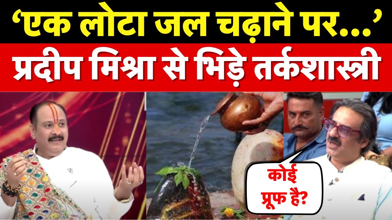 Pradeep Mishra Interview : एक लोटा जल चढ़ाने पर तर्कशास्त्री ने उठाया सवाल,शुरु हो गई बहस