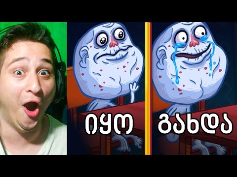 არ იტიროო - Troll Face Quest - Ubralod Noobi