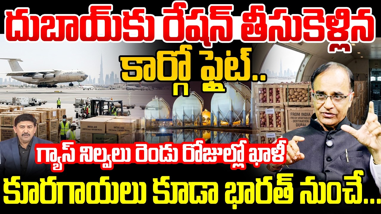 War Effect on Dubai : గ్యాస్ నిల్వలు రెండు రోజుల్లో ఖాళీ.. | Gas Shortage in Dubai.? | 99TV