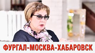 Хабаровск, Москва, Фургал, правда: сенатор Елена Грешнякова о ситуации по делу Сергея Фургала