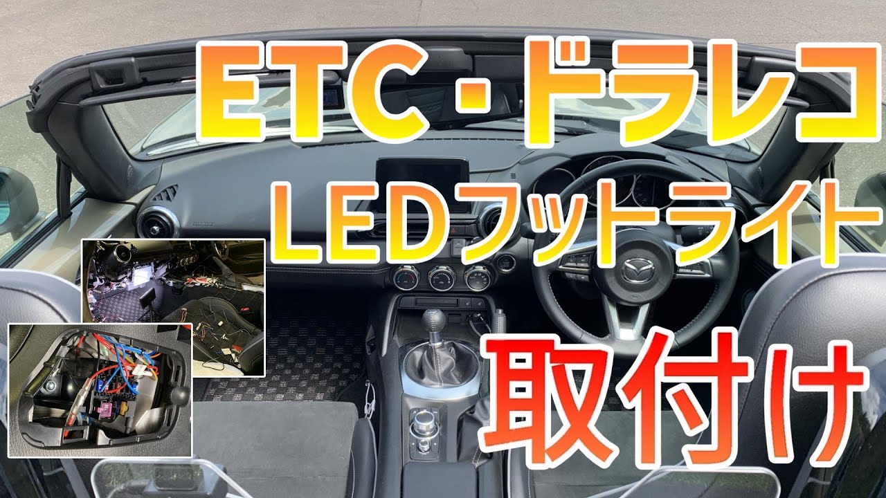 【ロードスター】ETC・ドライブレコーダー・LEDフットライトをDIYで取付け！／ヒューズボックスから電源取り出し