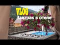 Завтрак в отеле Villa Blank.Буковель.Карпаты