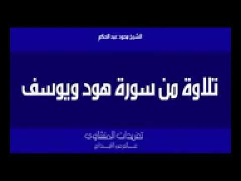 نادرة لأول مرة سورة هود ويوسف للشيخ محمود عبد الحكم من روائع تسجيلات الشيخ بالإذاعة المصرية