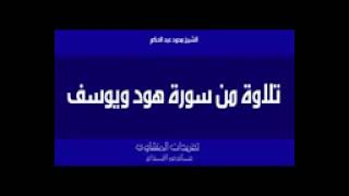 نادرة لأول مرة سورة هود ويوسف للشيخ محمود عبد الحكم من روائع تسجيلات الشيخ بالإذاعة المصرية