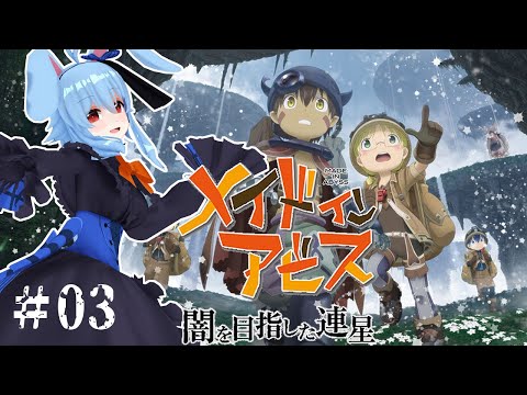 【メイドインアビス】#03　オーゼンさんと遊ぼう【闇を目指した連星】