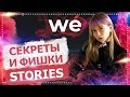 Instagram Stories : Когда и Сколько публиковать. Аналитика