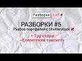 Разборки #5. История про египетского таксиста.