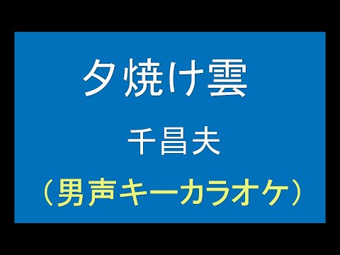 ギターでつづる昭和歌謡　千昌夫(5) - 夕焼け雲　（男声キーカラオケ）【昭和51年】