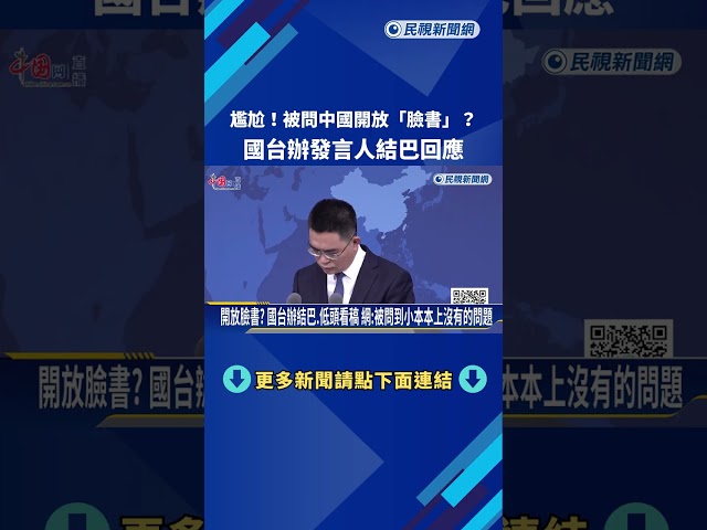 尷尬! 被問中國開放"臉書"? 國台辦發言人結巴回應－民視新聞