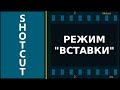 41. Shotcut. Режим "Вставки"