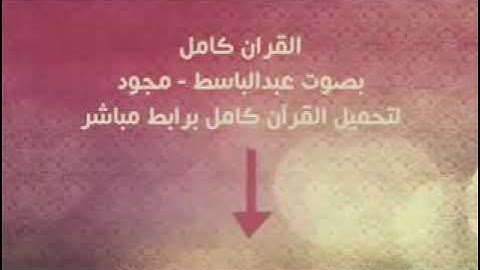 القران الكريم كاملا بصوت الشيخ عبد الباسط عبد الصمد تجويد