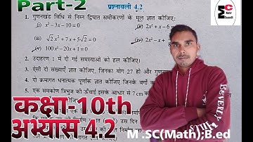 Class 10th Exercise 4.2 Math Solution | कक्षा 10 प्रश्नावली 4.2 | द्विघात समीकरन एनसीईआरटी गणित हल