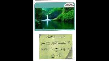 سورة الكوثر بصوت الشيخ مشاري راشد العفاسي