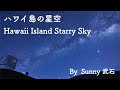 ハワイ島の星空　Hawaii Island Starry Sky