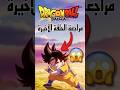 مراجعة الحلقة الاخيره من دراغون بول دايما دراغون بول Shorts مراجعة الحلقة الاخيره من دراغون بول دايما دراغون بول Shorts
