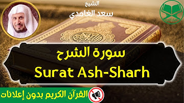 94 - Surat Ash Sharh - Saad Al Ghamdi - سورة الشرح - الشيخ سعد الغامدي - رواية حفص