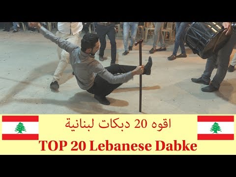 Top 20 Lebanese Dabke Pros l أفضل 20 محترفًا للدبكة اللبنانية