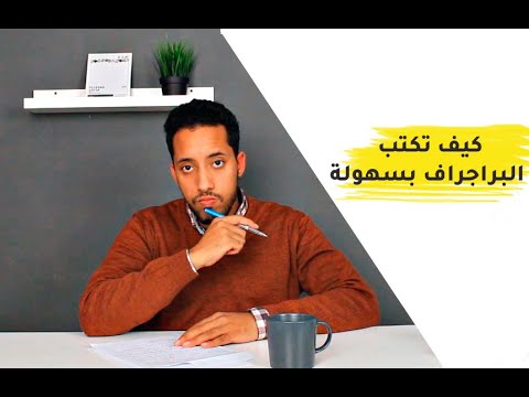 فيديو: كيف تكتب فقرة متطورة؟