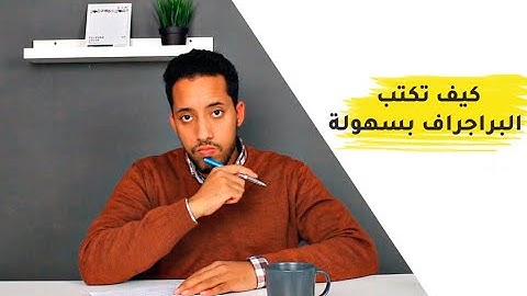 كيف تكتب اى براجراف او موضوع تعبير بسهولة