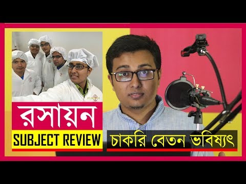 ভিডিও: রসায়ন কি লাভ?