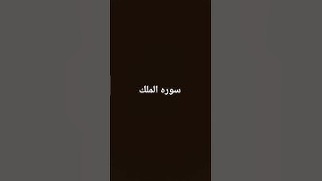 سوره الملك بصوت الشيخ ياسر الدوسري ❤️