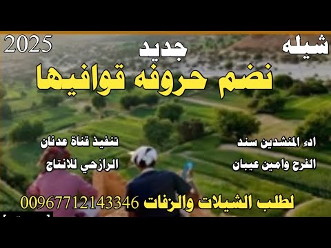 شيله رازحي روعه جديد نضم حروفه قوافيها ادء المنشدين سند الفرح وامين عيبان حصري 