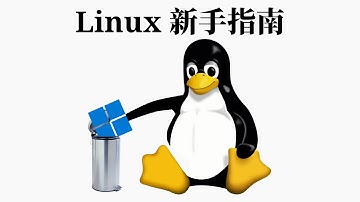 如何上手 Linux？看这个视频就够了