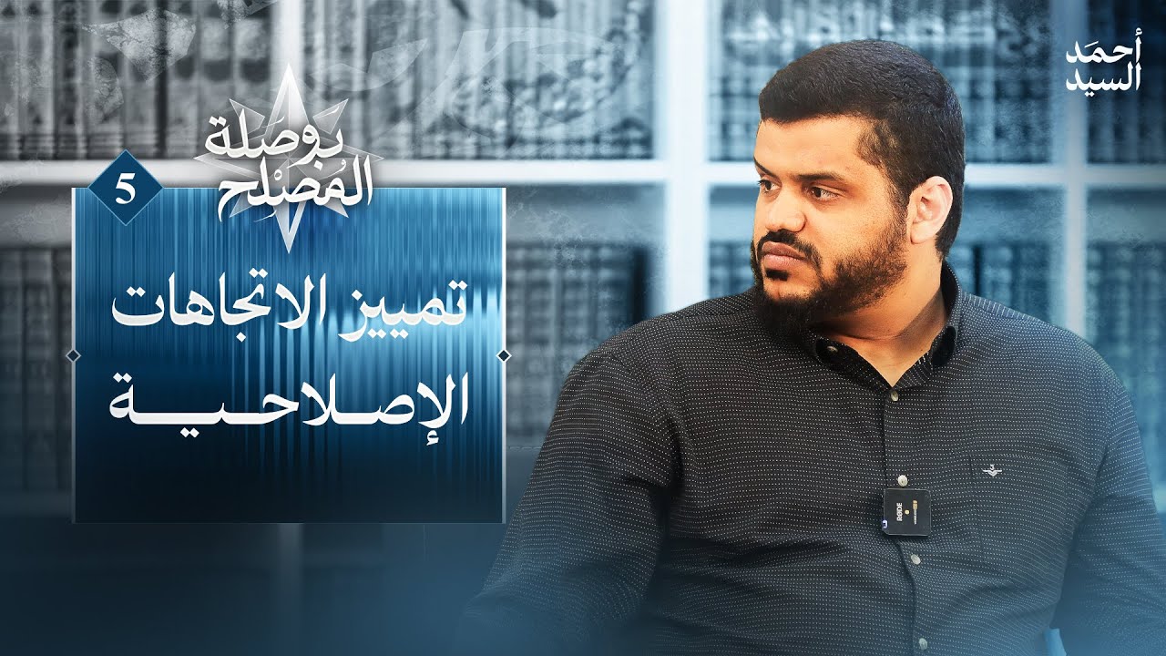بوصلة المصلح 05 | تمييز الاتجاهات الإصلاحية |  أحمد السيد