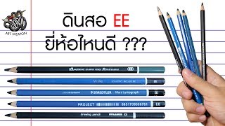 ดินสอ EE ยี่ห้อไหนดี ? | Art Weapon [EP.2]