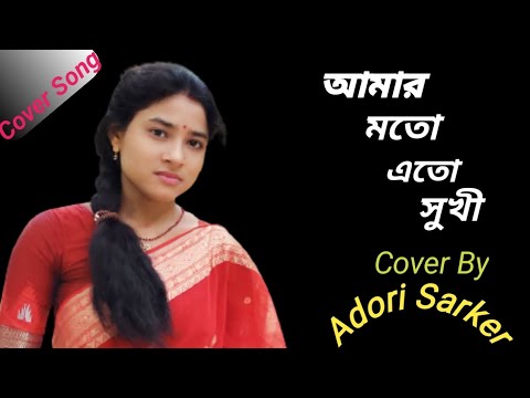 আমার মতো এতো সুখী | Amar Moto Eto Sukhi | Cover | Adori Sarker |