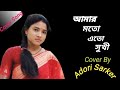 আমার মতো এতো সুখী | Adori Sarker Cover 🎶