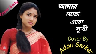 Video thumbnail of "আমার মতো এতো সুখী | Amar Moto Eto Sukhi | Cover | Adori Sarker |"