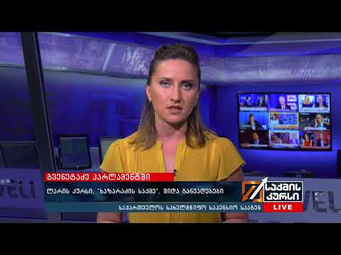 გვენეტაძე პარლამანტში - ლარის კურსი, „ხაზარაძის საქმე“, შიდა განვადებები