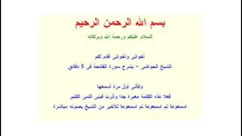 سورة الفاتحه/الشيخ احمد الحواش